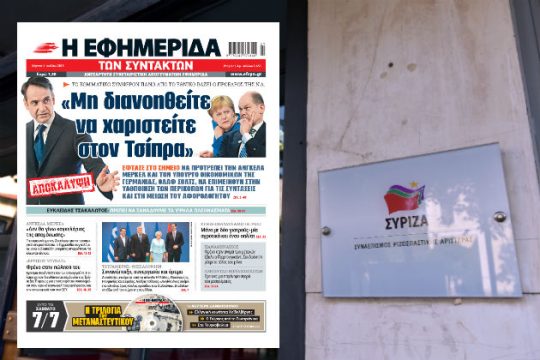 Ο ΣΥΡΙΖΑ για την αποκάλυψη της «Εφ.Συν.»