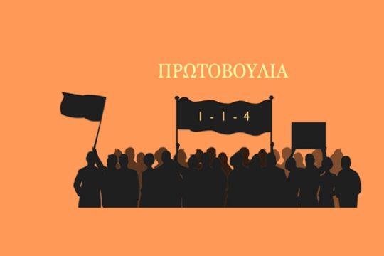 Σε λειτουργία η πλατφόρμα της Πρωτοβουλίας 1-1-4