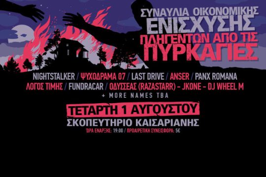Συναυλία οικονομικής ενίσχυσης για τους πυρόπληκτους