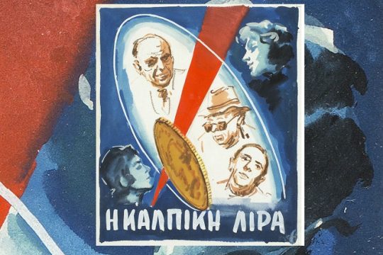 Σαν παλιό σινεμά