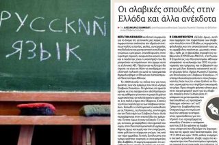 Για το Τμήμα Ρωσικής Γλώσσας και Σλαβικών Σπουδών
