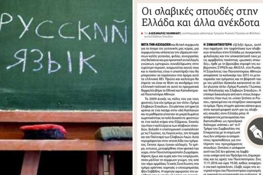 Για το Τμήμα Ρωσικής Γλώσσας και Σλαβικών Σπουδών