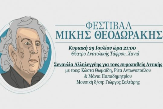 Συναυλία αλληλεγγύης στα Χανιά για τους πυρόπληκτους