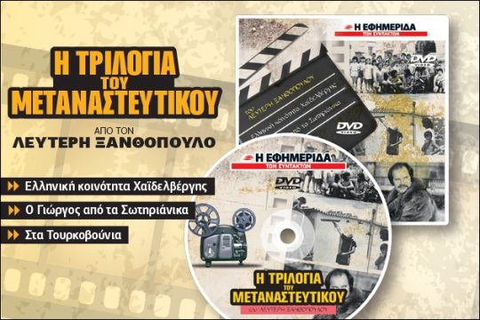 Η τριλογία του μεταναστευτικού στην «Εφ.Συν.-Σαββατοκύριακο»