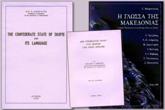 Οι νέοι «μακεδονομάχοι», ο Λένιν και η απάτη
