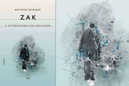 Ενας σκύλος αφορμή για γλωσσολογικό (ανα)στοχασμό
