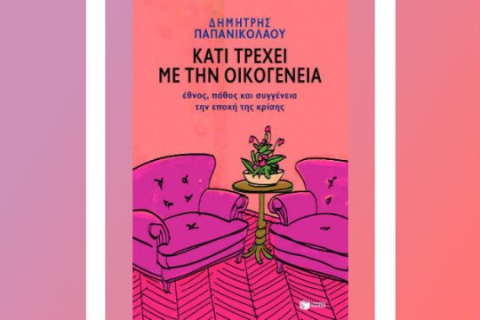 Κάτι τρέχει με την οικογένεια…