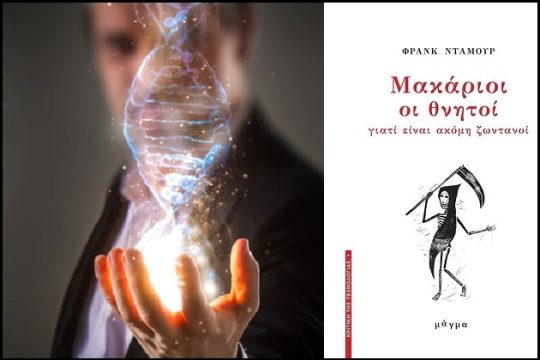 Οι μακάριοι θνητοί και τα χρυσά αυγά