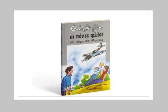 Απίθανη καλοκαιρινή περιπέτεια
