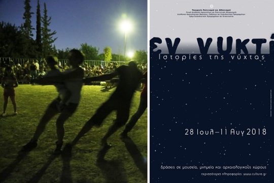 Δράσεις… «Εν νυκτί»