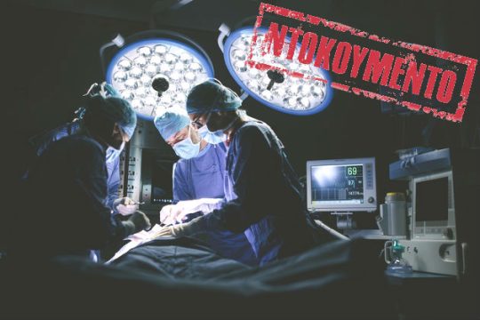 Ομολογία ενοχής για τις επεμβάσεις TAVI