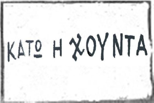 «44 χρόνια από την πτώση της Χούντας»: αντιφασιστική εκδήλωση στη Σαλαμίνα
