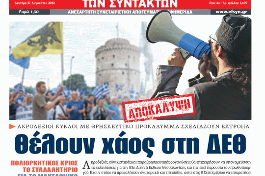 ΕΦΣΥΝ-2018-08-27