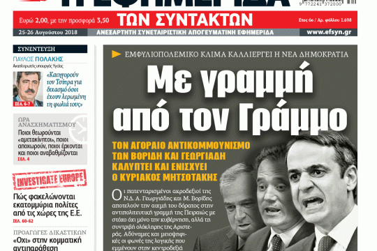 ΕΦΣΥΝ-2018-08-24