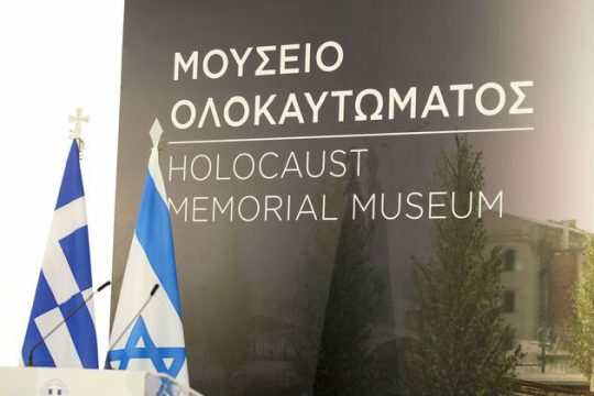 Το Δημόσιο θα χρυσοπληρώσει το Μουσείο Ολοκαυτώματος