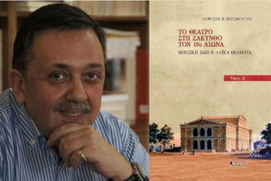 Χαρτογραφώντας το θέατρο στη Ζάκυνθο