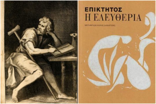Τι μπορεί να μας πει σήμερα ο Επίκτητος;