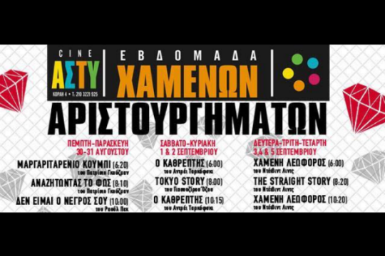 Εβδομάδα χαμένων αριστουργημάτων στο Άστυ