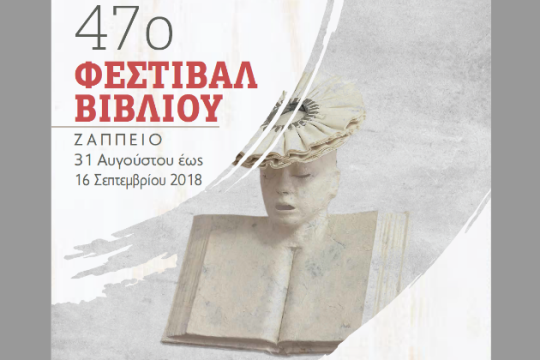 Με αφιέρωμα στη μελοποιημένη ποίηση το 47ο φεστιβάλ βιβλίου