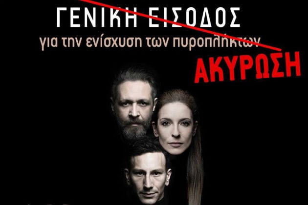 Ακυρώνεται λοιπόν…