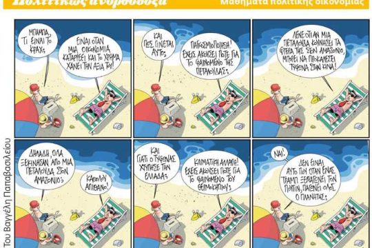 Πολιτικώς ανορθόδοξα 18.08.2018