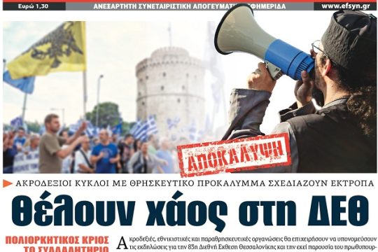 Αμηχανία για το ακροδεξιό συλλαλητήριο