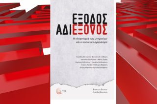 Μεταμνημονιακά