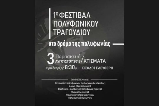 Φεστιβάλ Πολυφωνικού Τραγουδιού στο Πωγώνι