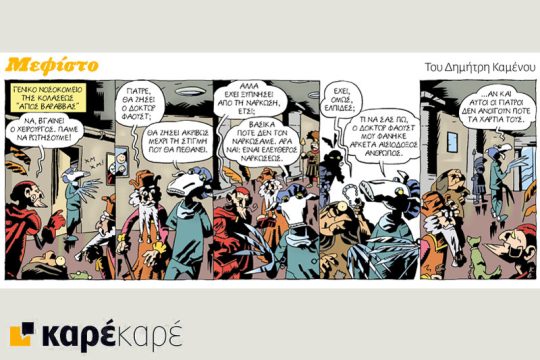 Μεφίστο 25.08.2018