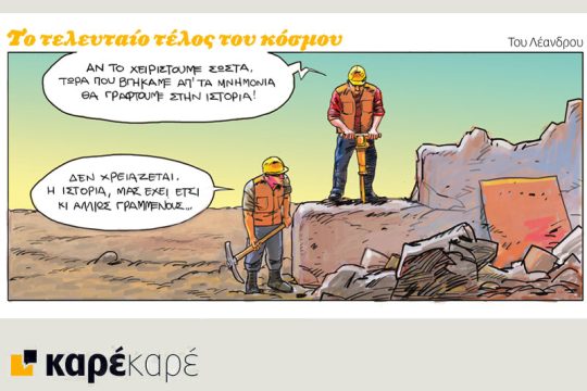Το τελευταίο τέλος του κόσμου 25.08.2018