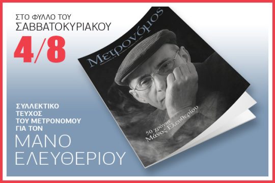 Το συλλεκτικό δώρο της «Εφ.Συν. – Σαββατοκύριακο»