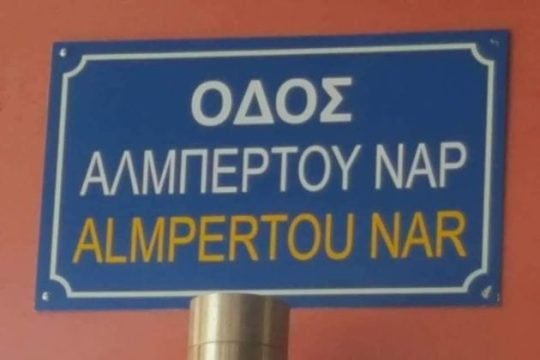 Η Θεσσαλονίκη παύει να τιμά τον δωσίλογο Χρυσοχόου