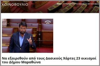 Όταν ο Οικονόμου ζητούσε να εξαιρεθεί το Μάτι από τους δασικούς χάρτες