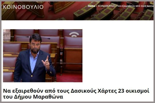 Όταν ο Οικονόμου ζητούσε να εξαιρεθεί το Μάτι από τους δασικούς χάρτες