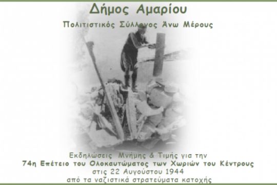 Ρέθυμνο: 74 χρόνια από το ολοκαύτωμα των Χωριών του Κέντρους