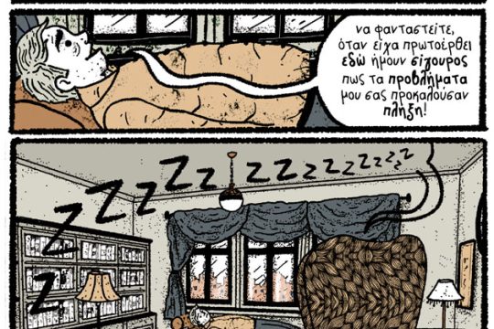 Χ εις τον Ψ 25.08.18