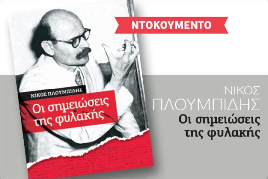 «Οι σημειώσεις της φυλακής» στην «Εφ.Συν. – Σαββατοκύριακο»