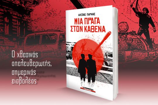 «Μια Πράγα στον καθένα» στην «Εφ.Συν. – Σαββατοκύριακο»