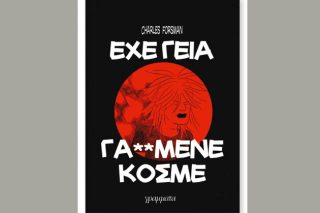 Αδιέξοδα της νεότητας