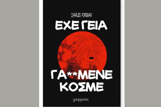 Αδιέξοδα της νεότητας
