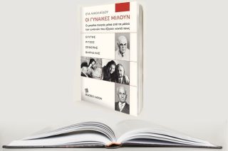 «Οι γυναίκες των ποιητών μιλούν»