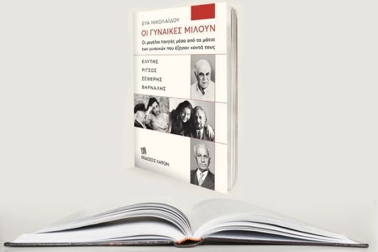 «Οι γυναίκες των ποιητών μιλούν»