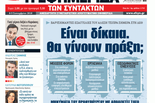 ΕΦΣΥΝ-2018-09-08