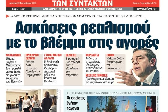 ΕΦΣΥΝ-2018-09-10