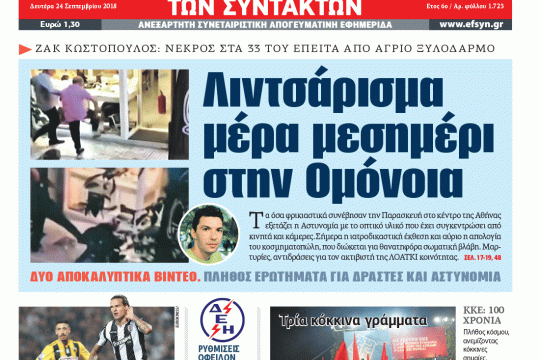 ΕΦΣΥΝ-2018-09-24