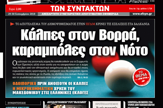 ΕΦΣΥΝ-2018-09-29