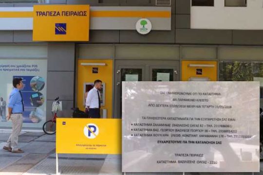 Τριήμερο «λουκέτο» σε υποκατάστημα της Τράπεζας Πειραιώς