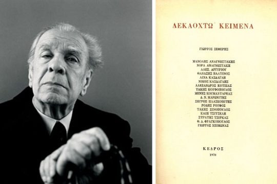 Τα «Δεκαοχτώ Κείμενα», ο Φούριο ντ’ Ορσος και ο Μπόρχες στην Ελλάδα