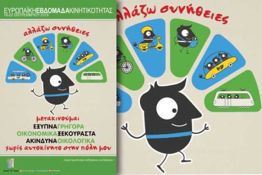 Εβδομάδα χωρίς αυτοκίνητα σε Νίκαια – Ρέντη