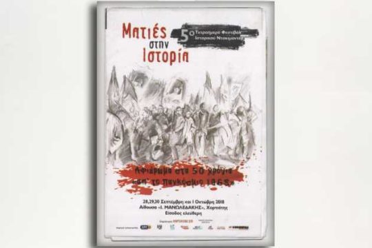 Το κομβικό 1968 αναβιώνει στον Χορτιάτη